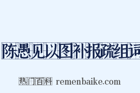 陈愚见以图补报疏组词是什么意思的图片